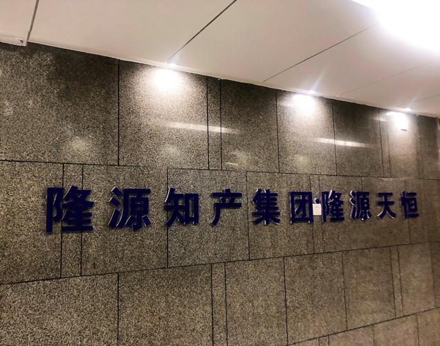 宁波隆源智信知识产权咨询 以专业守护创新，以服务赋能企业
