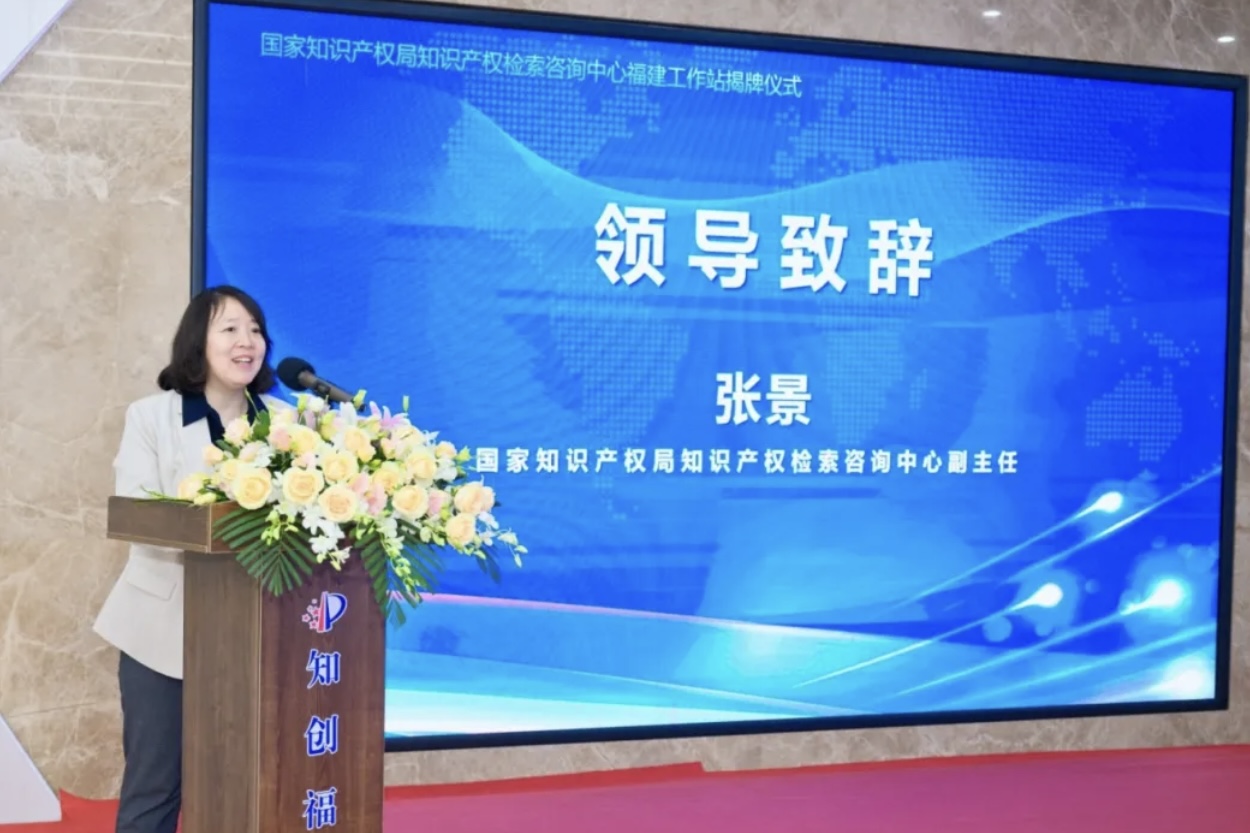 深化知识产权公共服务网络建设 国家知识产权局检索咨询中心福建工作站揭牌